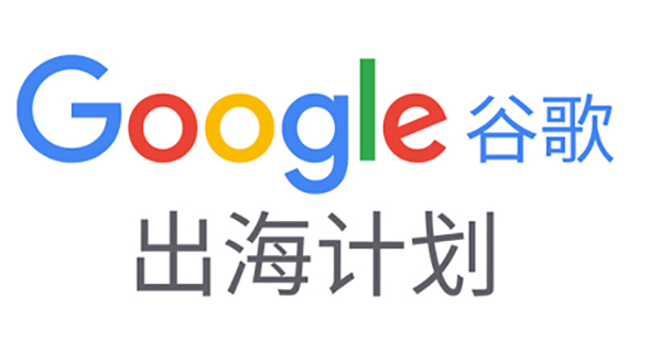 如何備展首次線上廣交會(huì)？|Google在線深度解讀