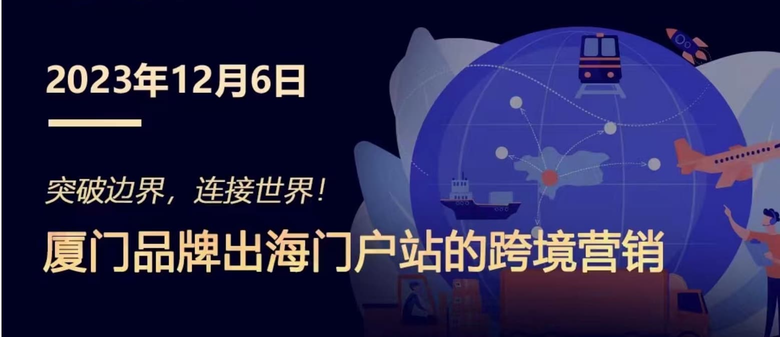 突破邊界，連接世界! 廈門(mén)品牌出海門(mén)戶(hù)站跨境營(yíng)銷(xiāo)